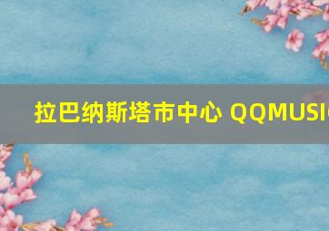 拉巴纳斯塔市中心 QQMUSIC